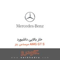 خار بالایی داشبورد مرسدس بنز AMG GT S 2016