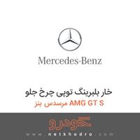 خار بلبرینگ توپی چرخ جلو مرسدس بنز AMG GT S 2016
