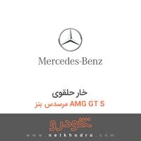 خار حلقوی مرسدس بنز AMG GT S 2016