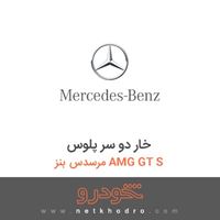 خار دو سر پلوس مرسدس بنز AMG GT S 2016