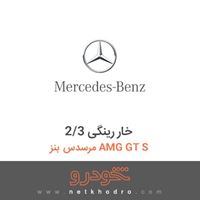 خار رینگی 2/3 مرسدس بنز AMG GT S 
