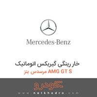 خار رینگی گیربکس اتوماتیک مرسدس بنز AMG GT S 2016