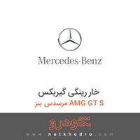 خار رینگی گیربکس مرسدس بنز AMG GT S 