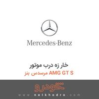 خار زه درب موتور مرسدس بنز AMG GT S 2016