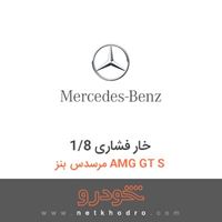 خار فشاری 1/8 مرسدس بنز AMG GT S 2016