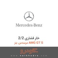 خار فشاری 2/2 مرسدس بنز AMG GT S 2016