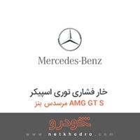 خار فشاری توری اسپیکر مرسدس بنز AMG GT S 2016