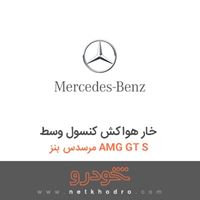 خار هواکش کنسول وسط مرسدس بنز AMG GT S 2016
