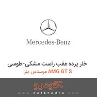 خار پرده عقب راست مشکی-طوسی مرسدس بنز AMG GT S 2016
