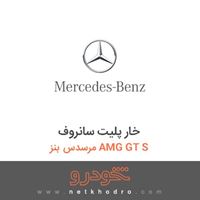 خار پلیت سانروف مرسدس بنز AMG GT S 2016