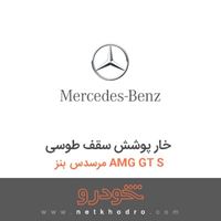 خار پوشش سقف طوسی مرسدس بنز AMG GT S 2016