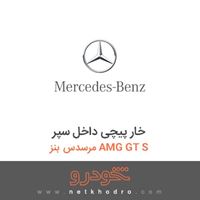 خار پیچی داخل سپر مرسدس بنز AMG GT S 2016