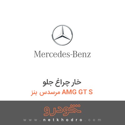 خار چراغ جلو مرسدس بنز AMG GT S 2016