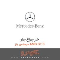 خار چراغ جلو مرسدس بنز AMG GT S 2017