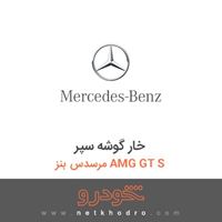 خار گوشه سپر مرسدس بنز AMG GT S 2016