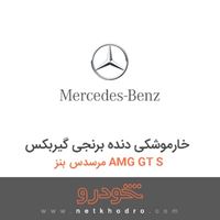 خارموشکی دنده برنجی گیربکس مرسدس بنز AMG GT S 2016