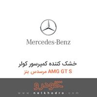 خشک کننده کمپرسور کولر مرسدس بنز AMG GT S 2016