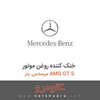 خنک کننده روغن موتور مرسدس بنز AMG GT S 2016
