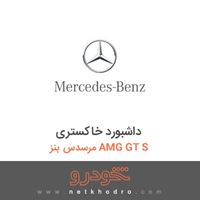 داشبورد خاکستری مرسدس بنز AMG GT S 2016