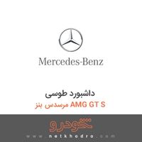 داشبورد طوسی مرسدس بنز AMG GT S 