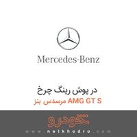 در پوش رینگ چرخ مرسدس بنز AMG GT S 2016