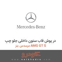 در پوش قاب ستون داخلی جلو چپ مرسدس بنز AMG GT S 2016