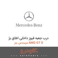 درب جعبه فیوز داخلی اطاق بژ مرسدس بنز AMG GT S 2016