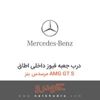 درب جعبه فیوز داخلی اطاق مرسدس بنز AMG GT S 2016