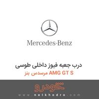 درب جعبه فیوز داخلی طوسی مرسدس بنز AMG GT S 2017