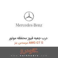 درب جعبه فیوز محفظه موتور مرسدس بنز AMG GT S 