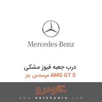 درب جعبه فیوز مشکی مرسدس بنز AMG GT S 2016