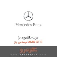 درب داشبورد بژ مرسدس بنز AMG GT S 