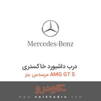 درب داشبورد خاکستری مرسدس بنز AMG GT S 2016