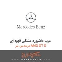 درب داشبورد مشکی قهوه ای مرسدس بنز AMG GT S 2016