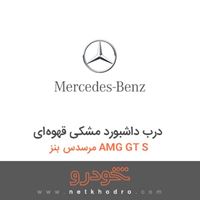 درب داشبورد مشکی قهوه‌ای مرسدس بنز AMG GT S 2016