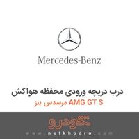 درب دریچه ورودی محفظه هواکش مرسدس بنز AMG GT S 2016