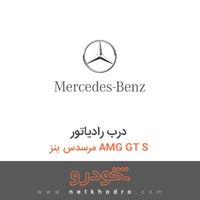 درب رادیاتور مرسدس بنز AMG GT S 2016