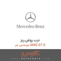 درب روغن ریز مرسدس بنز AMG GT S 2016