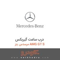 درب ساعت گیربکس مرسدس بنز AMG GT S 2016