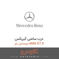 درب ساعتی گیربکس مرسدس بنز AMG GT S 2016