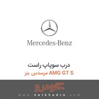 درب سوپاپ راست مرسدس بنز AMG GT S 2016