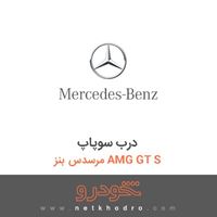 درب سوپاپ مرسدس بنز AMG GT S 2016