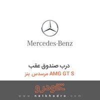درب صندوق عقب مرسدس بنز AMG GT S 2016