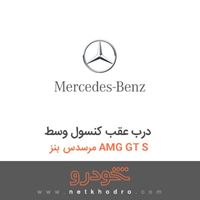 درب عقب کنسول وسط مرسدس بنز AMG GT S 2016