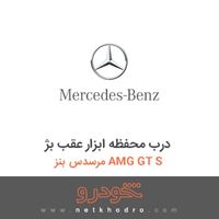 درب محفظه ابزار عقب بژ مرسدس بنز AMG GT S 2016