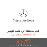 درب محفظه ابزار عقب طوسی مرسدس بنز AMG GT S 2016
