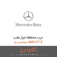 درب محفظه ابزار عقب مرسدس بنز AMG GT S 2016