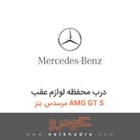 درب محفظه لوازم عقب مرسدس بنز AMG GT S 2016