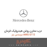 درب مخزن روغن هیدرولیک فرمان مرسدس بنز AMG GT S 2016