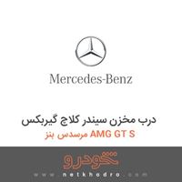 درب مخزن سیندر کلاچ گیربکس مرسدس بنز AMG GT S 2016